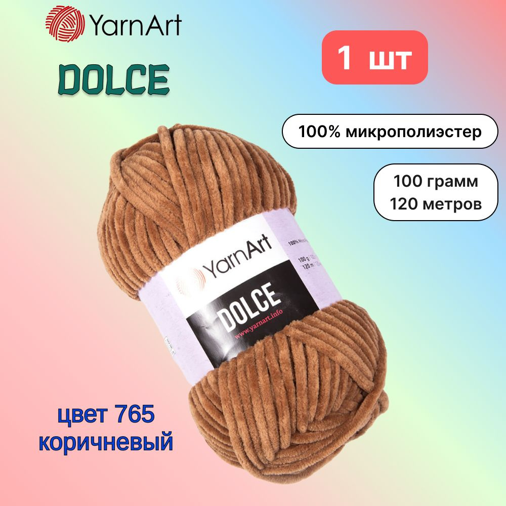 Пряжа YarnArt Dolce Коричневый (765) 1 моток 100 г/120 м (100% микрополиэстер) ярнарт дольче  #1