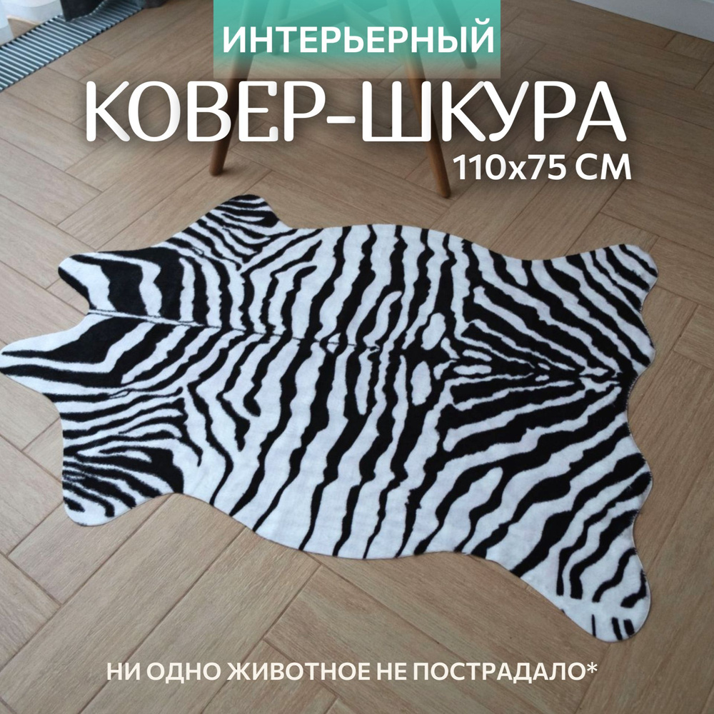 FUR FLOOR Шкура 1.1х0.75 м - купить с доставкой по выгодным ценам в  интернет-магазине OZON (1121086662)