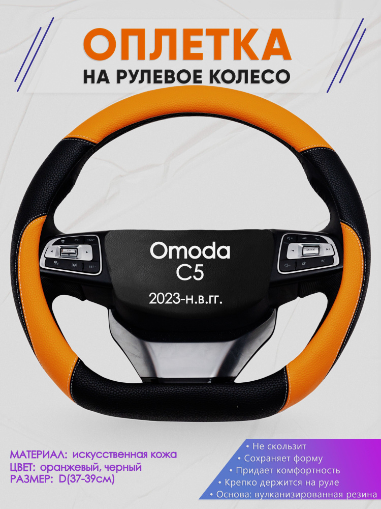 Оплетка (накидка,чехол) на D-образный руль для Omoda C5 (Омода Ц5) 2023-н.в. гг. Искусственная кожа 66 #1