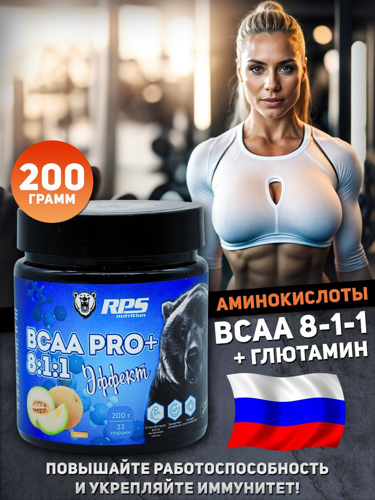 RPS Nutrition BCAA порошок 8 1 1, 200 г, дыня #1