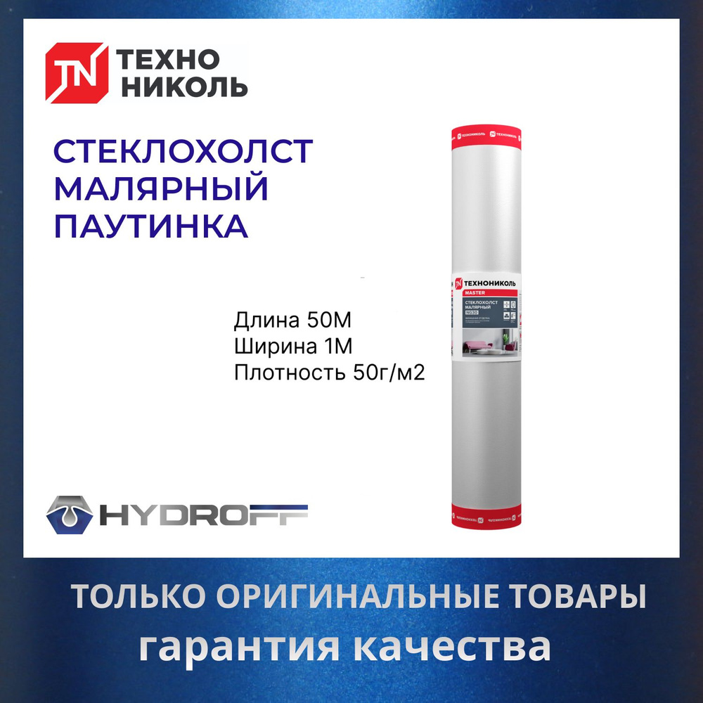 Стеклохолст паутинка малярный ТЕХНОНИКОЛЬ NG50 50X1М плотность 50г/м2  #1