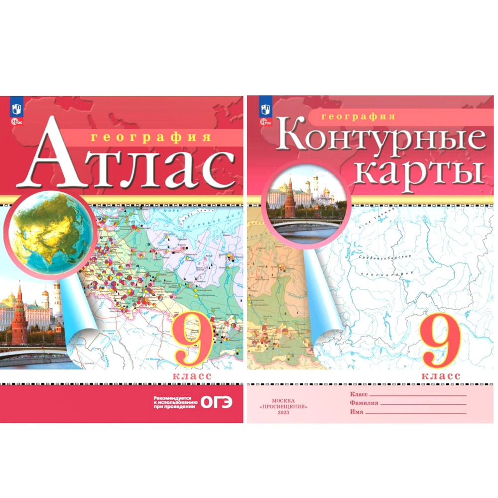 География. 9 класс. Атлас и Контурные карты. Традиционный комплект |  Приваловский А. Н.