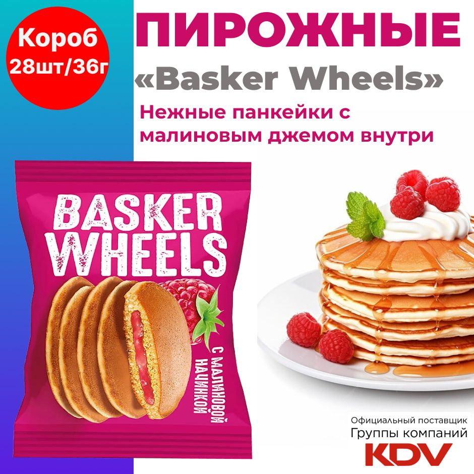 Basker Wheels, pancake с джемом с соком малины, 28шт по 36г - купить с  доставкой по выгодным ценам в интернет-магазине OZON (1047174549)