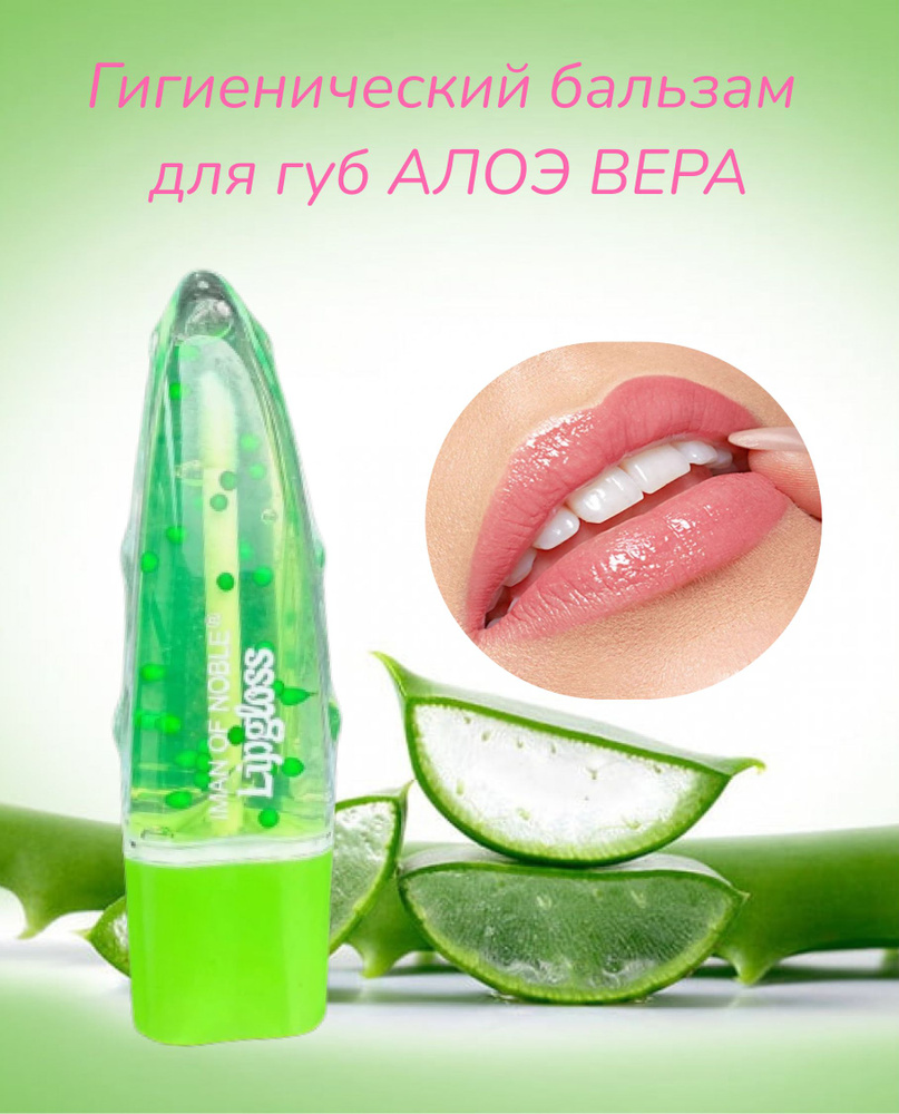 Блеск-бальзам для губ увлажнение Алоэ вера IMAN OF NOBLE Lipgloss, 1шт  #1