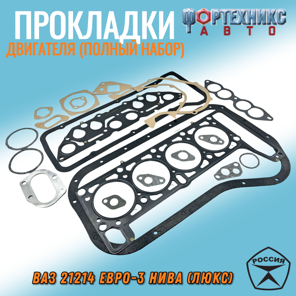 Прокладки двигателя (полный кт.) ВАЗ 21214, евро-3,К
