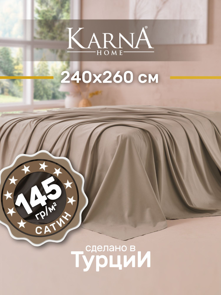 Karna Простыня стандартная classic турецкий сатин кофейный, Сатин, 240x260 см  #1