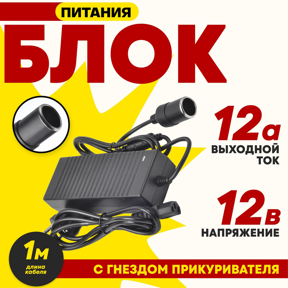 Адаптер питания (преобразователь напряжения) с 220V на 12V 12A с гнездом  прикуривателя для автомобильных телевизоров