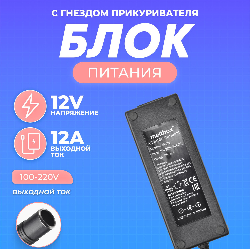 Адаптер питания 220V/12V 12A с гнездом прикуривателя / преобразователь  напряжения 220V в 12V купить по низкой цене с доставкой и отзывами в  интернет-магазине OZON (874977015)