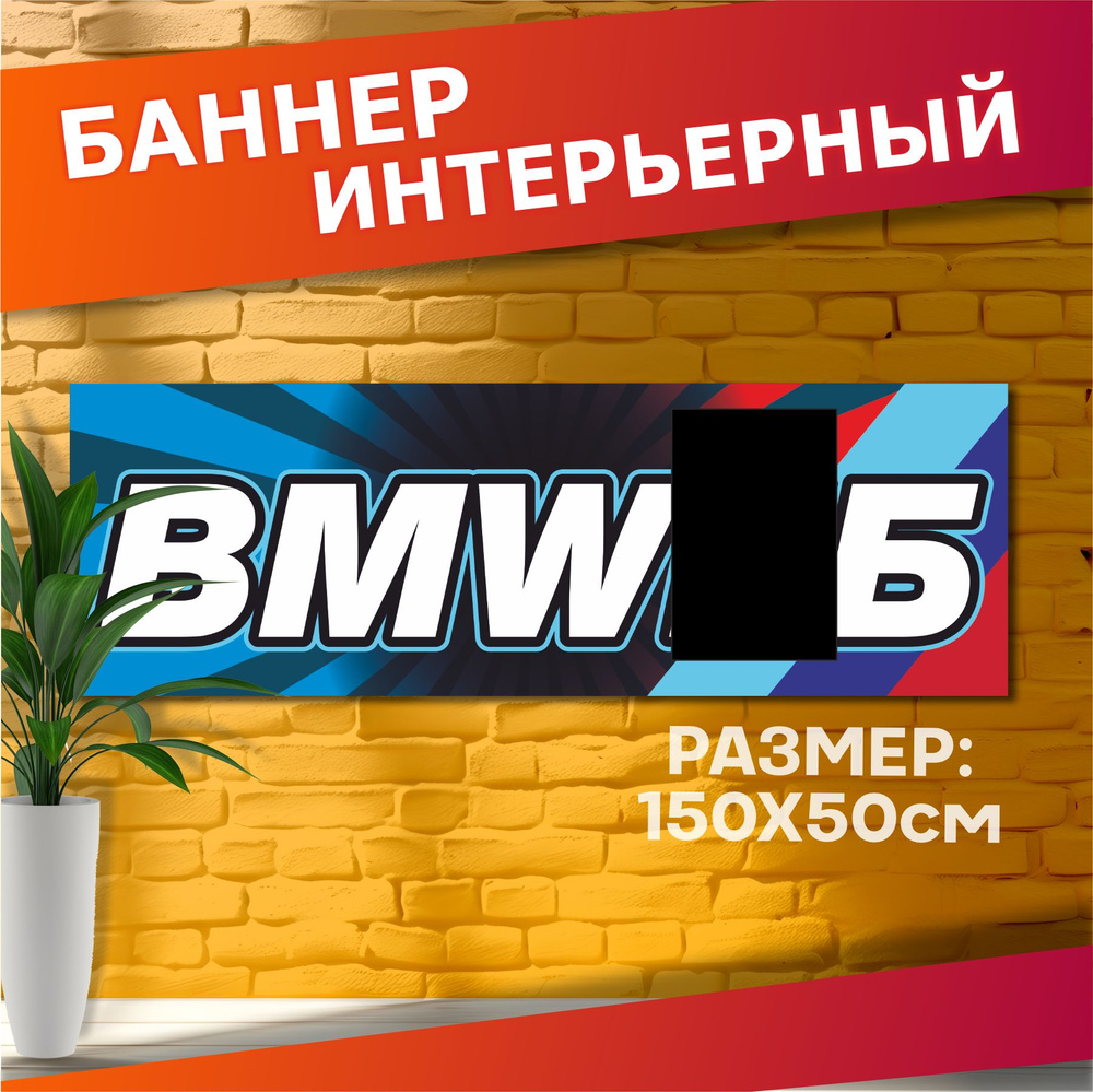 Постеры с авто на стену баннер Бмв в гараж #1