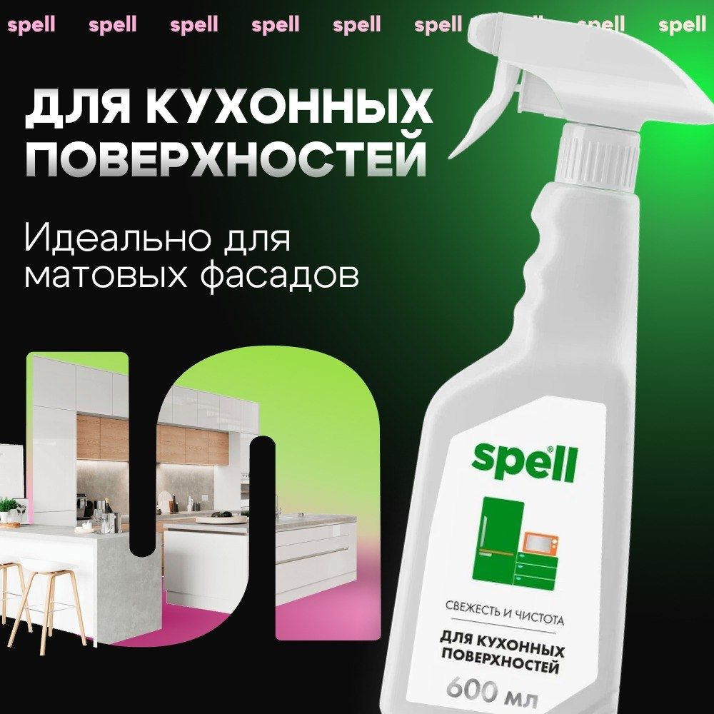 Чистящее средство для кухни универсальное SPELL, для ежедневной уборки  кухонных фасадов и других поверхностей 600 мл