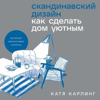 Скандинавский дизайн: Как сделать дом уютным | Катя Карлинг | Электронная аудиокнига  #1