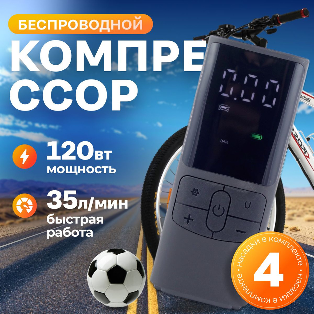 Компрессор автомобильный беспроводной, Modengo Car Inflatable Pump (D0019),  портативный компрессор автомобиля велосипеда мяча надувных кругов ...