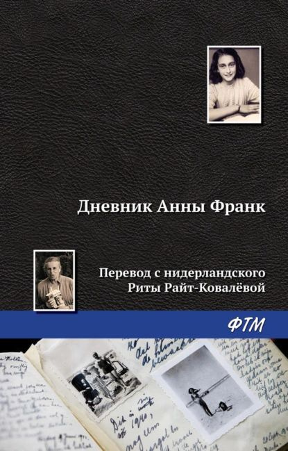 Дневник Анны Франк | Франк Анна | Электронная книга #1