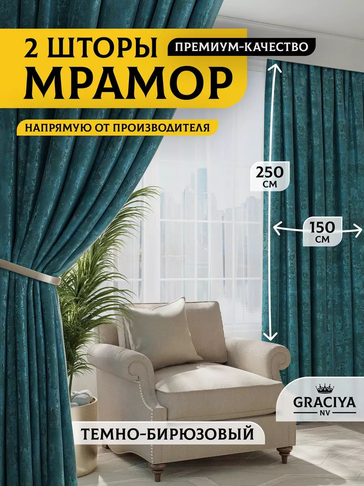 Graciya nv Комплект штор 250х300см, темно-бирюзовый #1