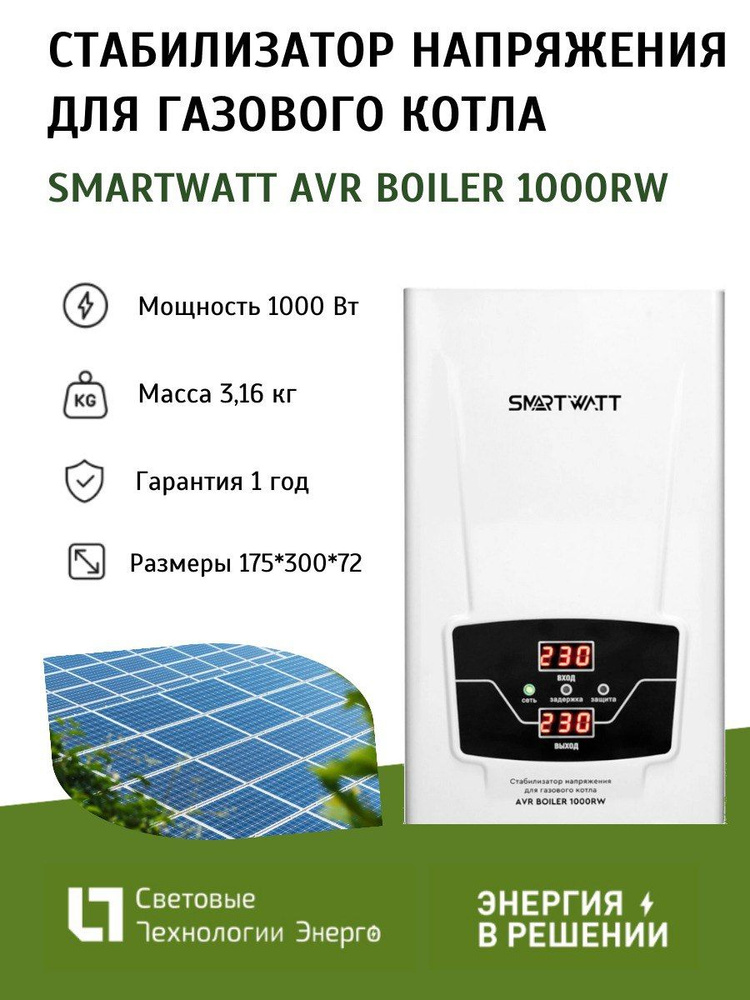 Стабилизатор напряжения однофазный SMARTWATT AVR BOILER 2000RW для газового котла