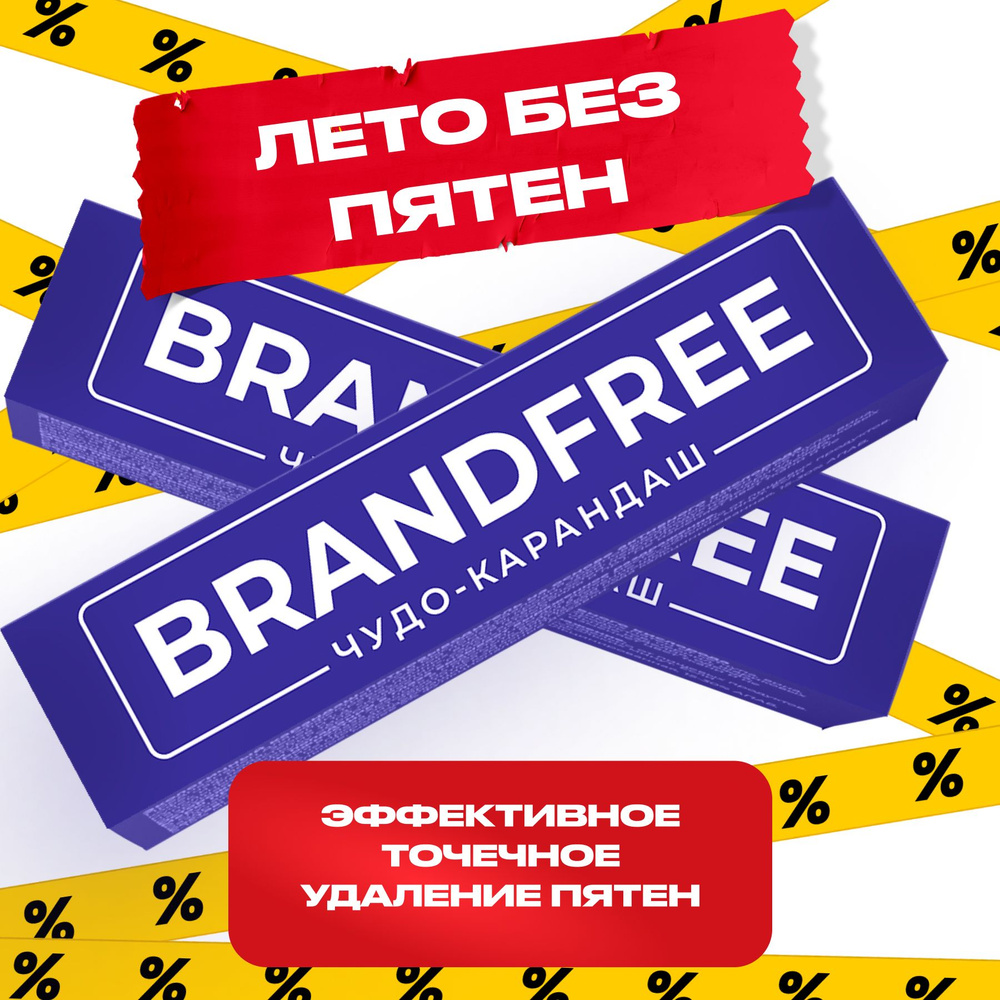 Кислородный карандаш Brandfree для цветного и белого, чудо-карандаш для  белья