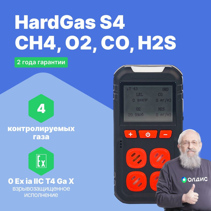 HardGas S4 (CH4, O2, CO, H2S) Газоанализатор портативный детектор ...