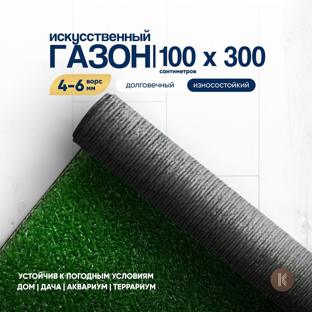 Искусственный газон трава, размер: 1,0м х 3,0м (100 х 300 см) в рулоне  настил покрытие для дома, улицы, сада, травка искусственная на балкон,  дорожка на дачу между грядками - купить с доставкой