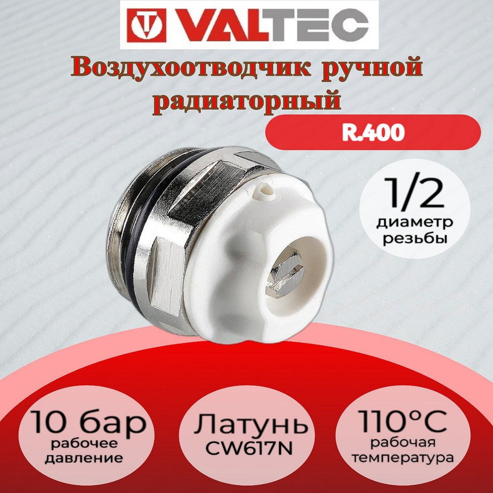 Возд-чик для рад. руч. 1/2" Valtec R.400 #1