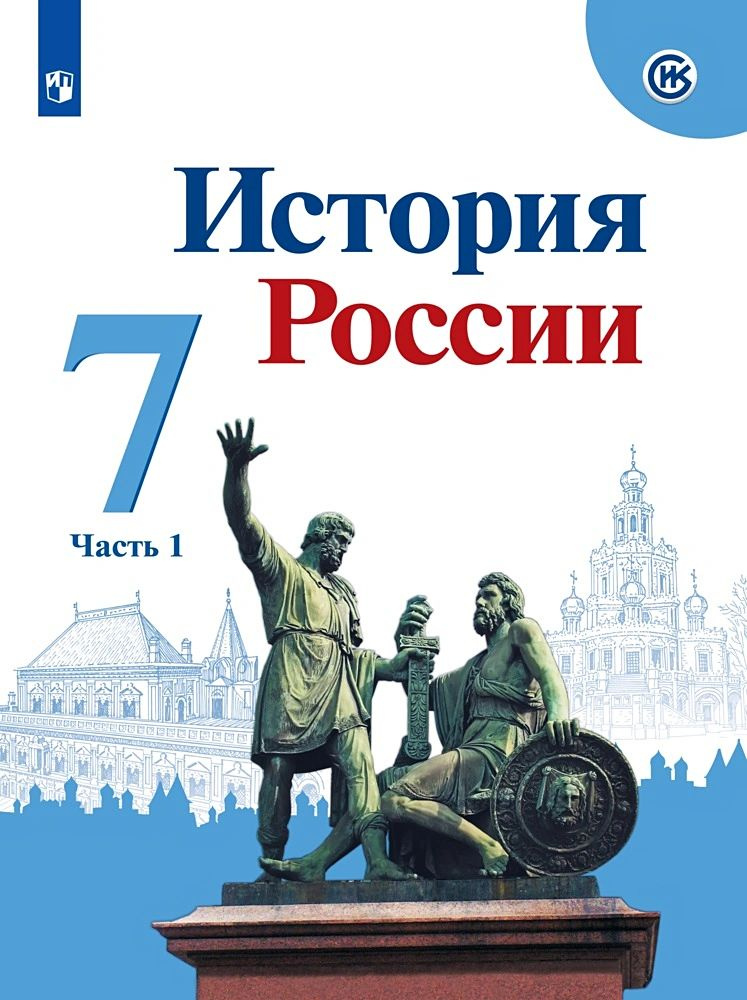 История России. 7 класс. Учебник. Часть 1. Арсентьев Н.М., Данилов А.А ...