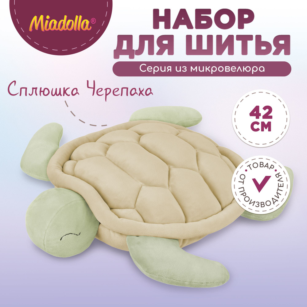 Набор для шитья (изготовления) куклы (игрушки) "Miadolla" TT-0424 Сплюшка Черепаха Уцененный товар  #1