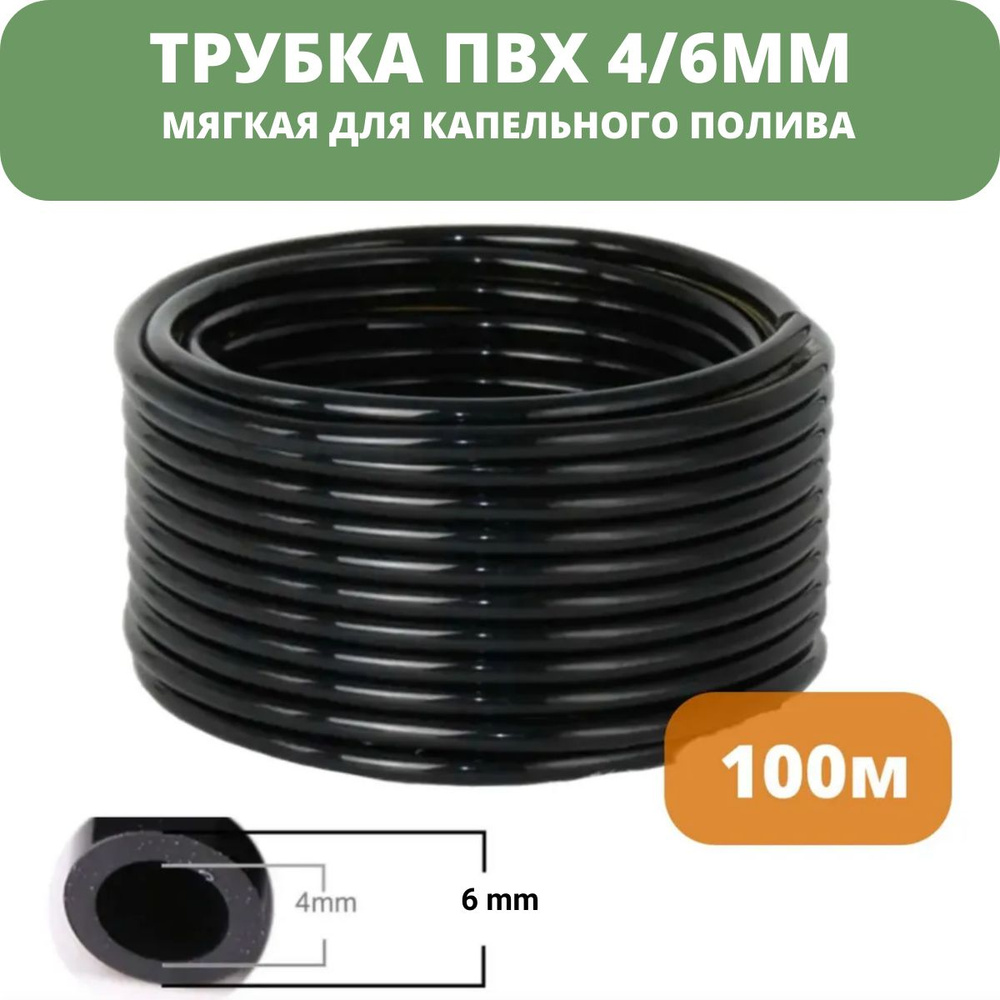Трубка ПВХ (100м), мягкая 1/4"(4/6мм) для капельного полива и систем ...