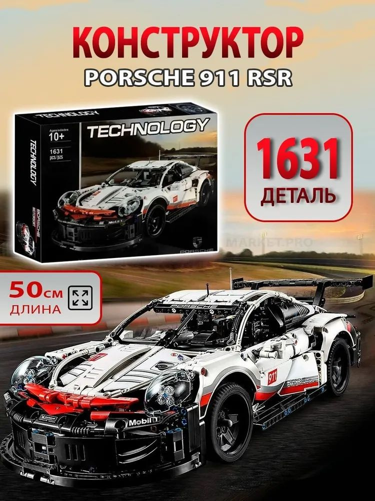 Конструктор набор TECHNIC "Porsche 911 RSR" (спортивная машина Порш 911) с LED-элементами 1631 деталь #1