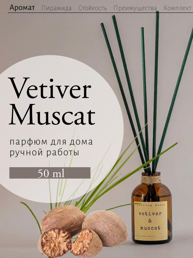 Ароматический диффузор для дома и офиса "Ветивер & Мускат" / "Vetiver & Muscat" с палочками, PURRING #1