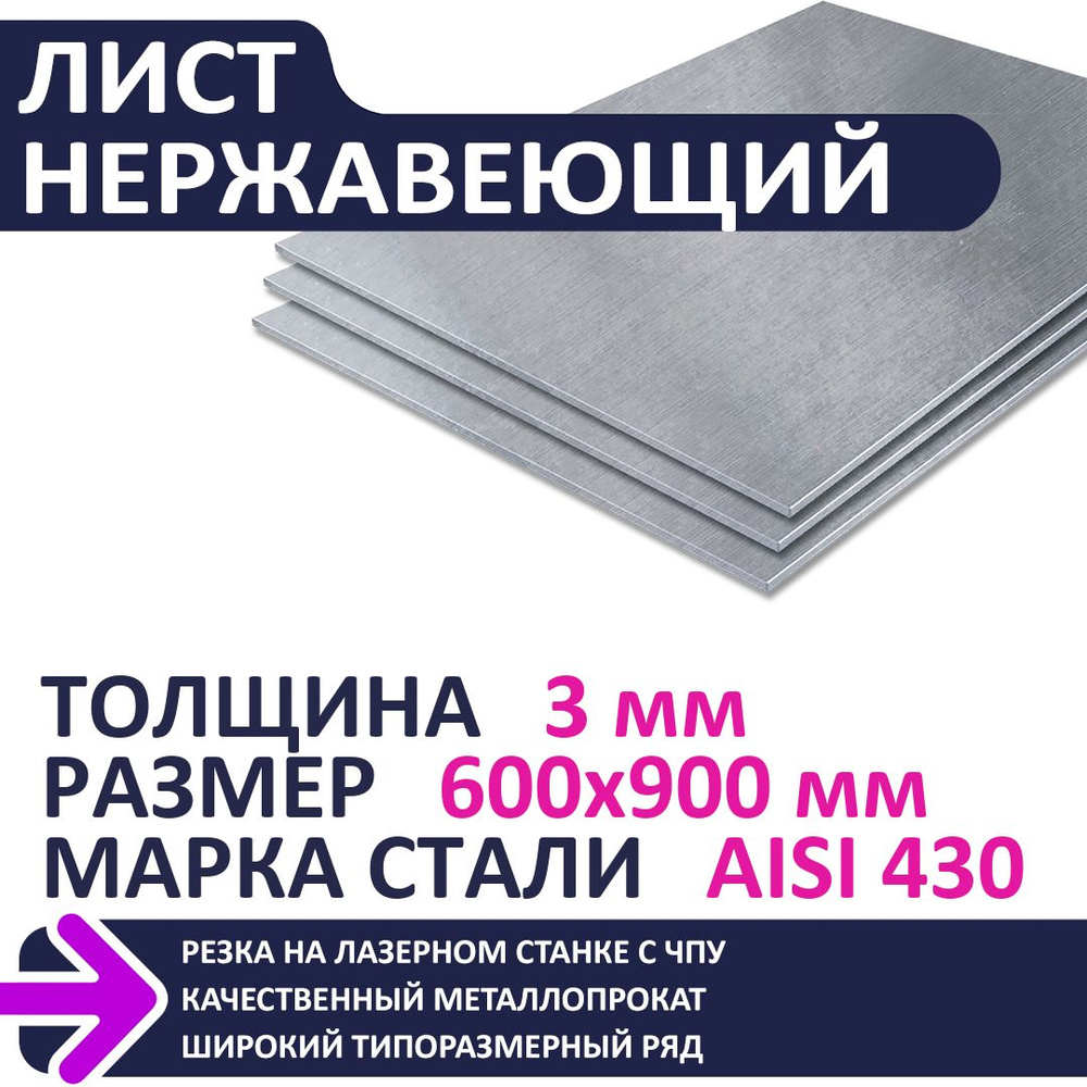 Лист нержавеющий AISI430 600х900х3,0 мм #1