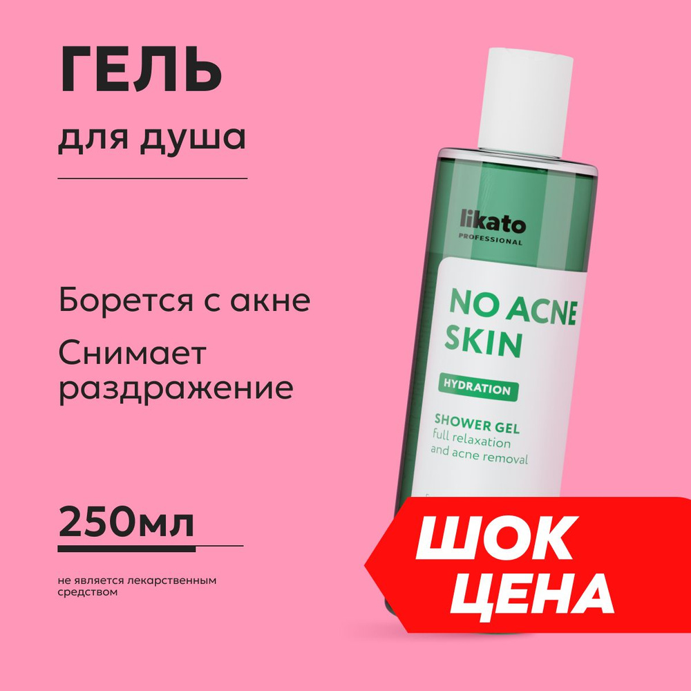 Likato Professional/ Гель для душа успокаивающий против несовершенств кожи,  от прыщей на теле. NO ACNE SKIN 250 мл - купить с доставкой по выгодным  ценам в интернет-магазине OZON (800883635)