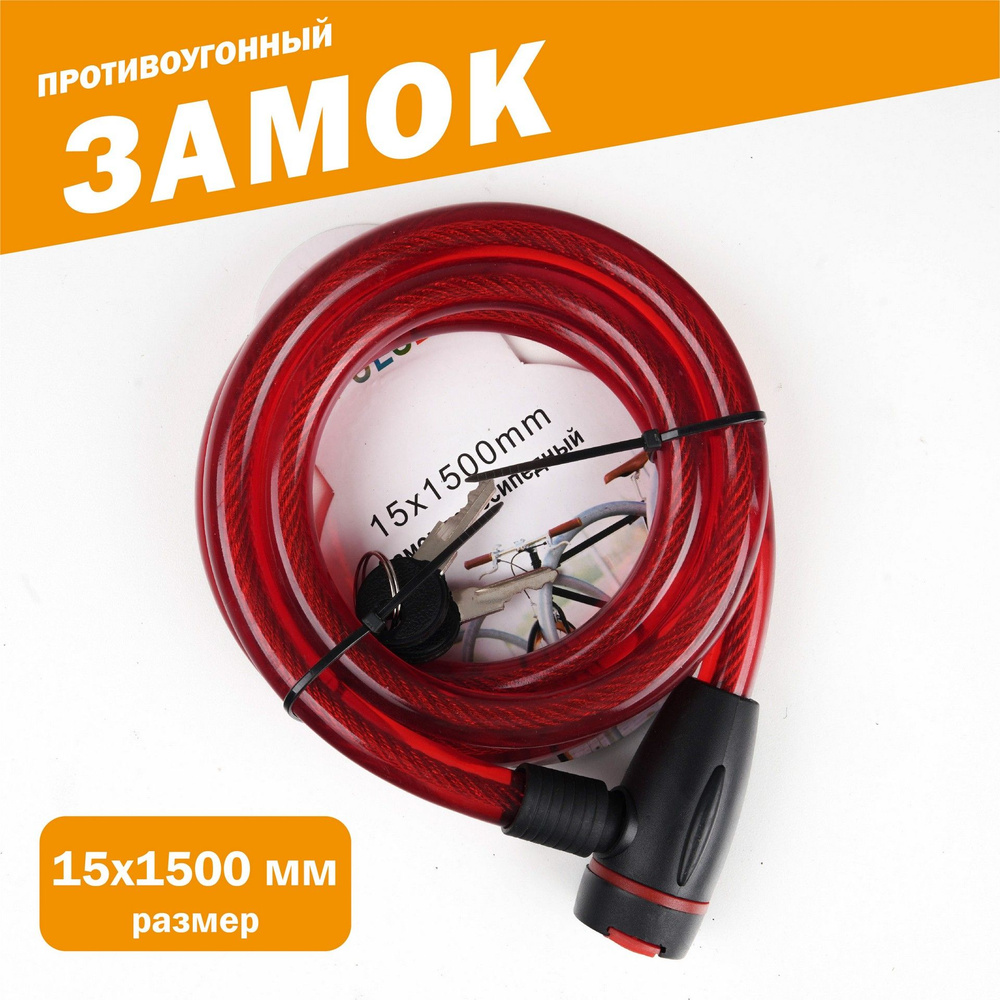 Замок противоугонный, 15 х 1500 мм, PULSE - купить с доставкой по ...