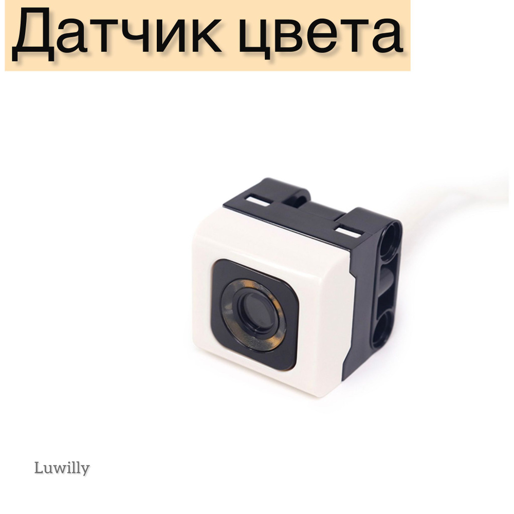 RGB датчик цвета спайк LuWilly / Дополнительная деталь для развивающего конструктора  #1