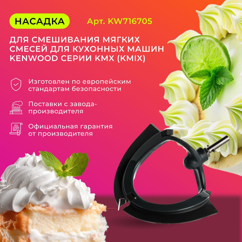 Насадка для смешивания мягких смесей для кухонных машин Kenwood серии KMX  (kMix) - купить с доставкой по выгодным ценам в интернет-магазине OZON  (1052449847)