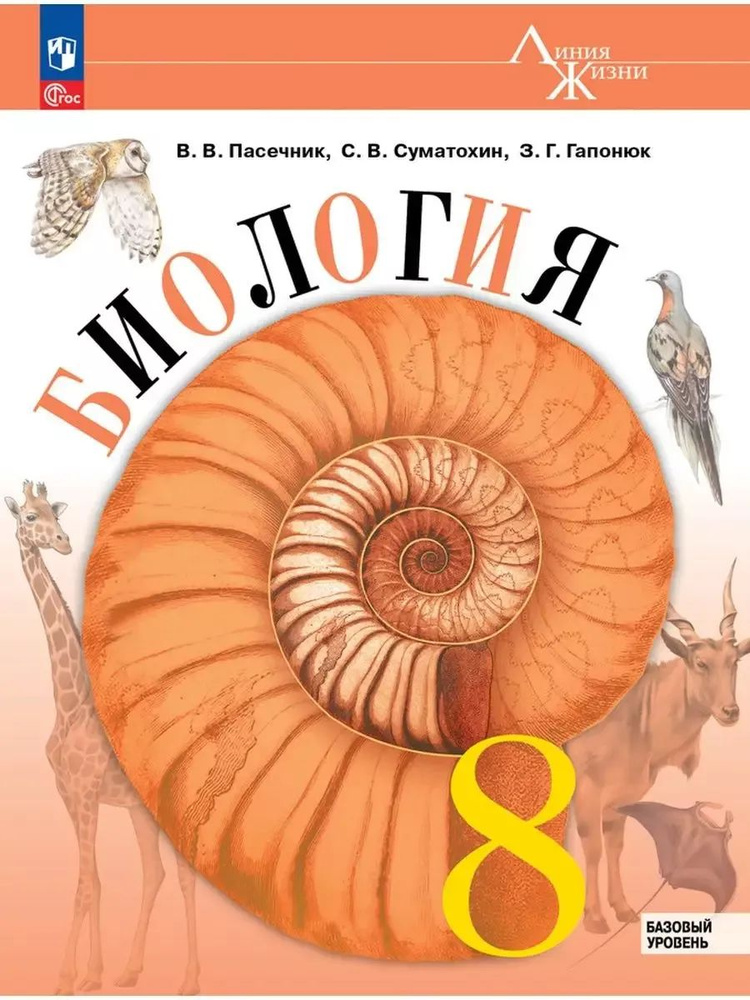 Пасечник Биология 8 класс Учебник | Пасечник Владимир Васильевич #1