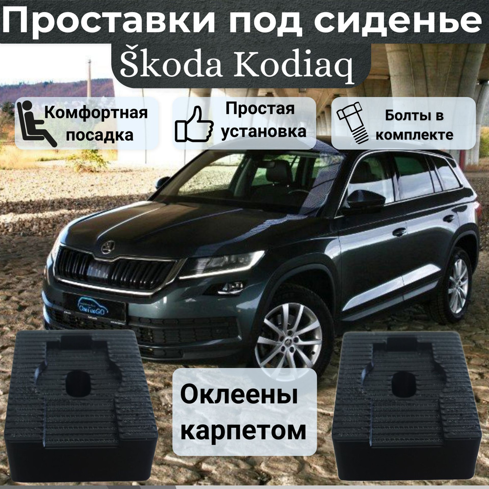 Проставки сиденья для Skoda Kodiaq оклеены карпетом #1