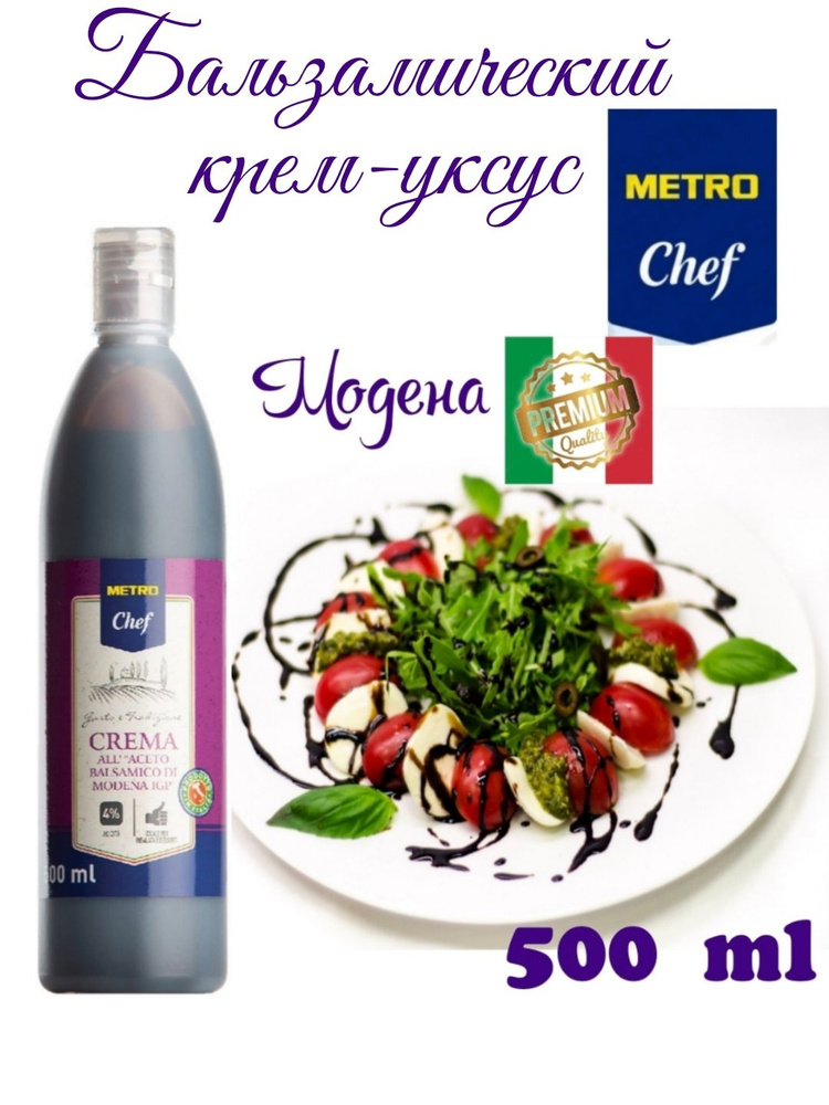 Бальзамический крем-уксус Модена, 500мл, Metro chef #1