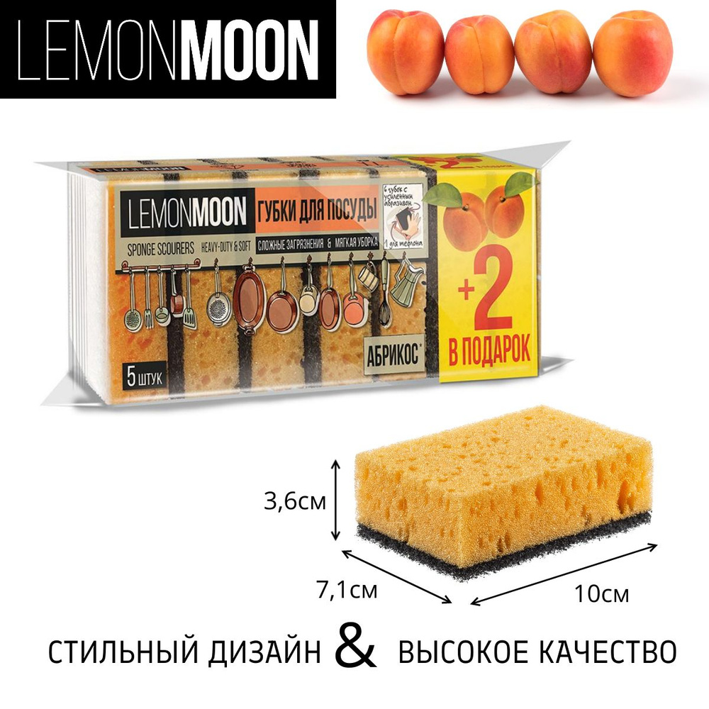 Губки для мытья посуды LEMON MOON Retro "Абрикос",10х7,1х3,6см 7шт #1