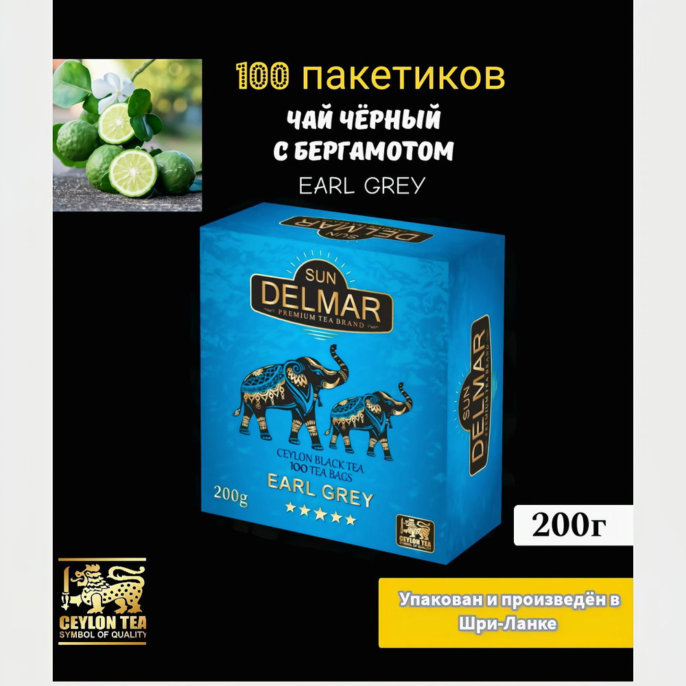 Чай чёрный Sun Delmar с бергамотом EARL GREY 100 пакетиков 200г (Цейлон)  #1