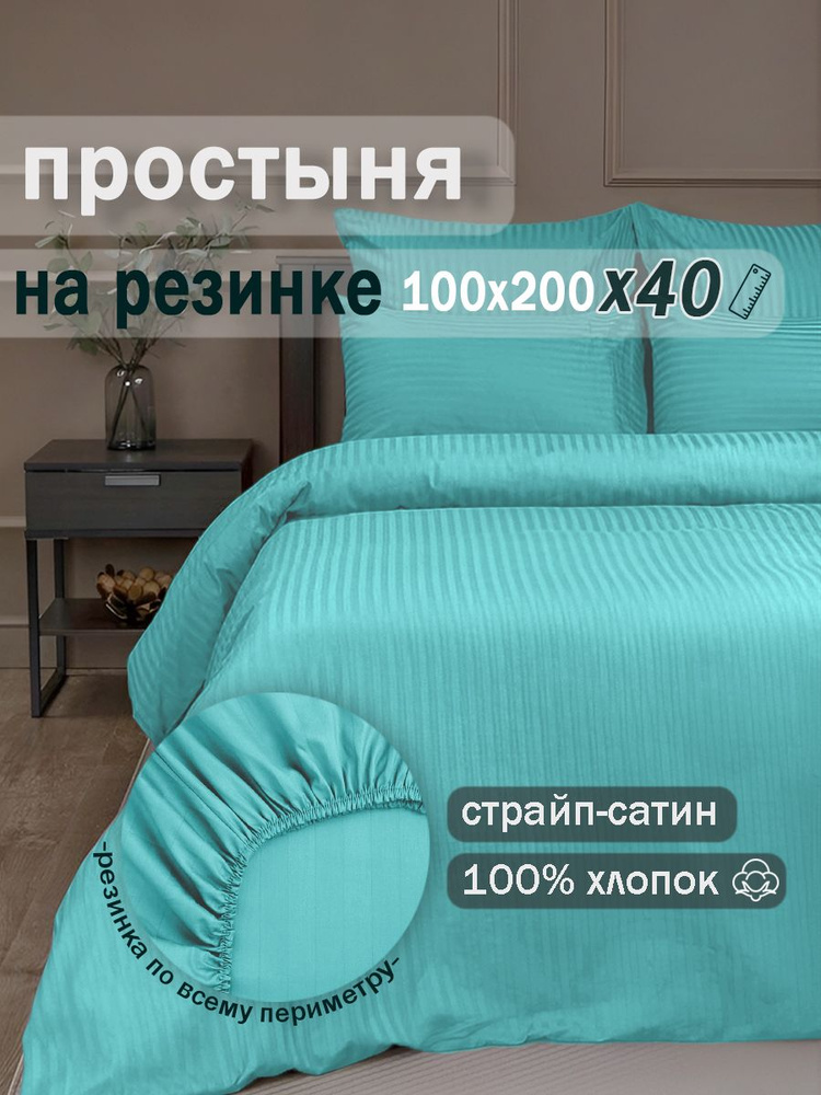 Ивановский текстиль Простыня на резинке, Страйп сатин, Сатин, 100x200 см #1