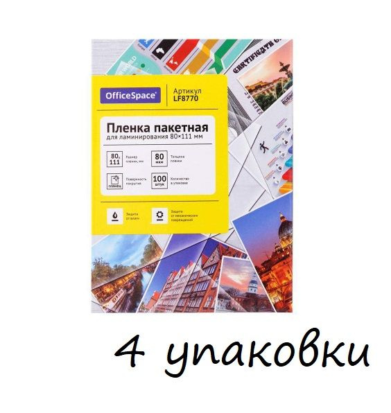 Пленка для ламинирования А7 OfficeSpace 80*111мм, 80мкм, глянец, 100л. (арт. 291577) - 4 упаковки  #1