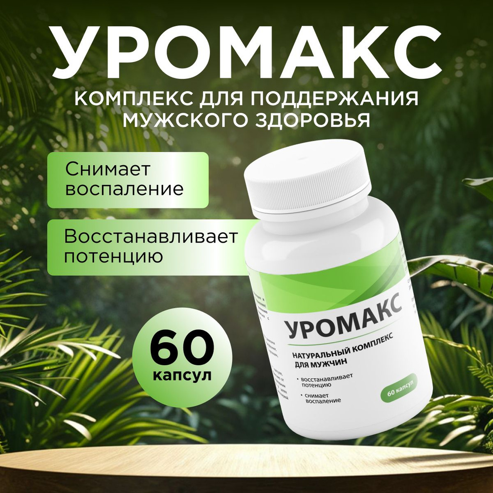 Витаминный комплекс для мужчин Уромакс - купить с доставкой по выгодным ...