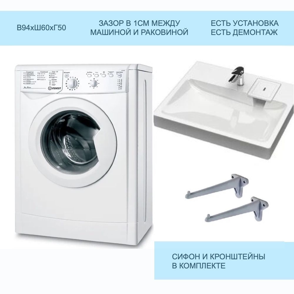 Стиральная машина Indesit под раковину IWUB 4105 с раковиной Marrbaxx Стайл  50, белый - купить по выгодной цене в интернет-магазине OZON (584675898)