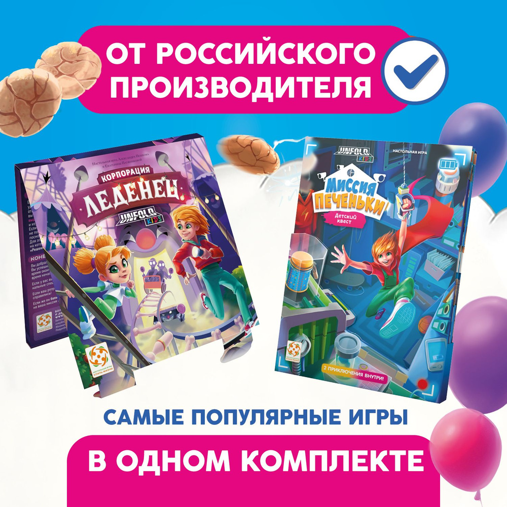 Комплект игр "Миссия Печеньки" и "Корпорация Леденец"/Набор из двух настольных игр-квестов для детей #1