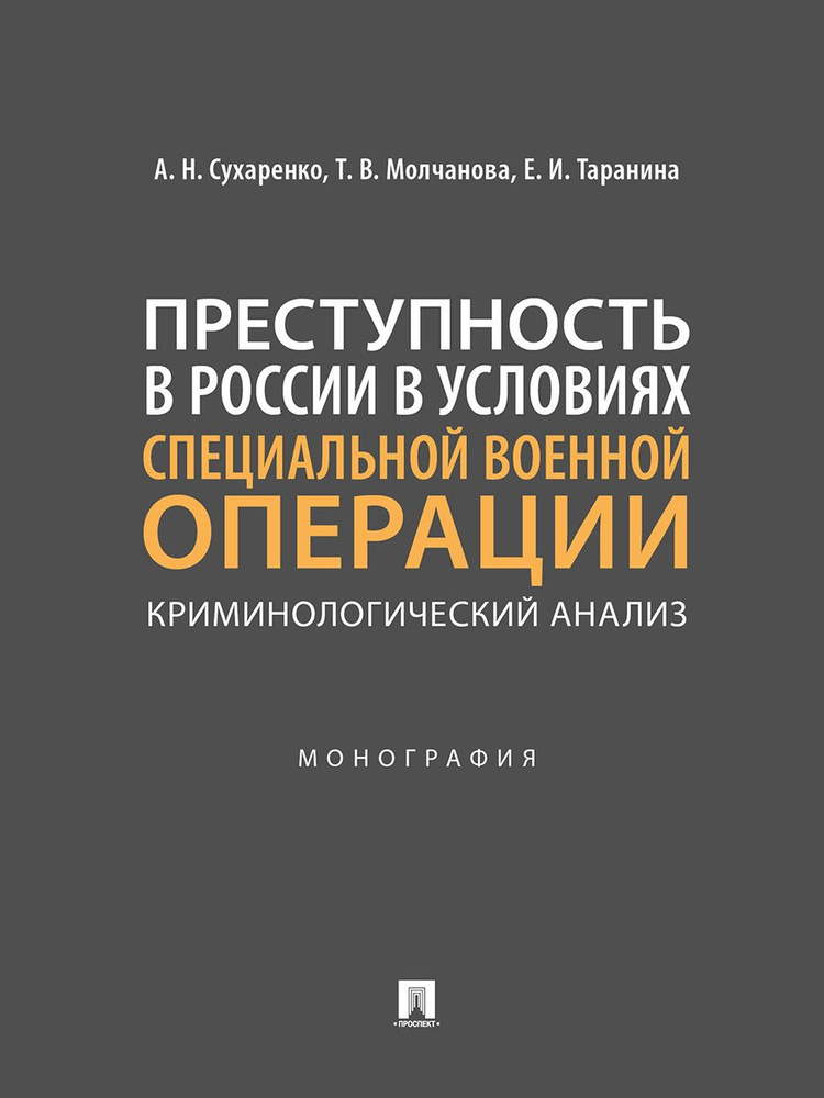 Преступность в России в условиях специальной военной операции: криминологический анализ. | Молчанова #1