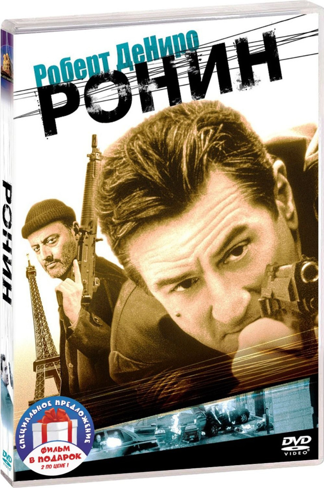 Коллекция Роберта Де Ниро: Ронин / Малавита 2DVD #1