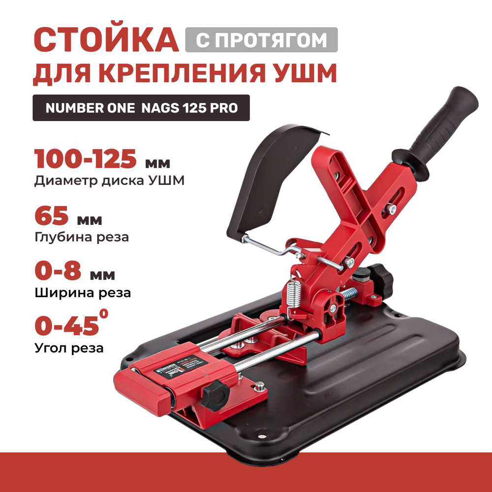 Стойка для крепления болгарки ушм NUMBER ONE NAGS-125PRO с протягом для УШМ  100мм/ 115мм/ 125мм с защитным кожухом и струбциной, инструменты для ...