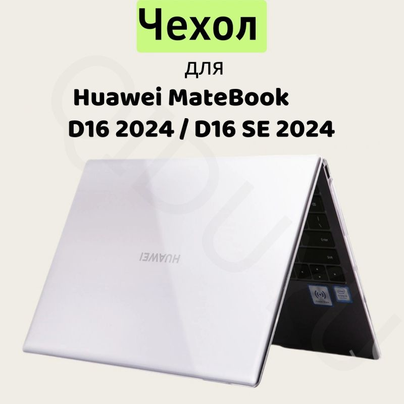 Чехол накладка для ноутбука Huawei MateBook D16 2024 - SE 2024 MCLG -X MCLG-16 MCLF-X  #1