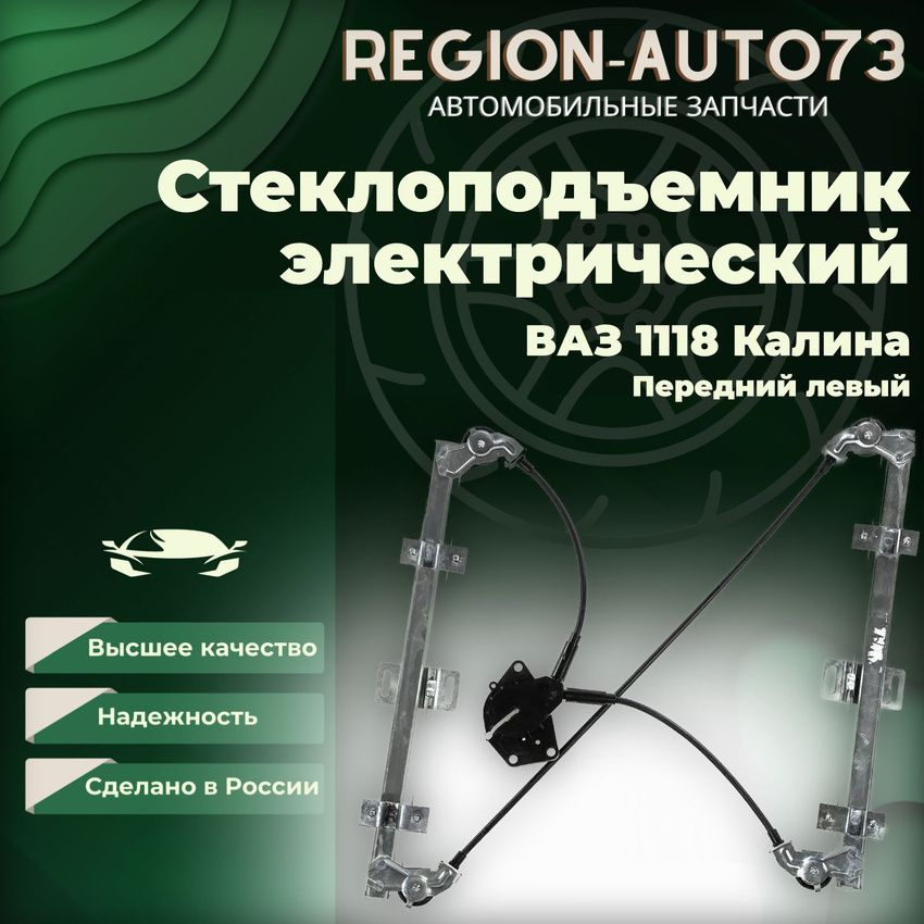 Стеклоподъемник электрический передний левый для автомобилей ВАЗ 1118 Калина  #1