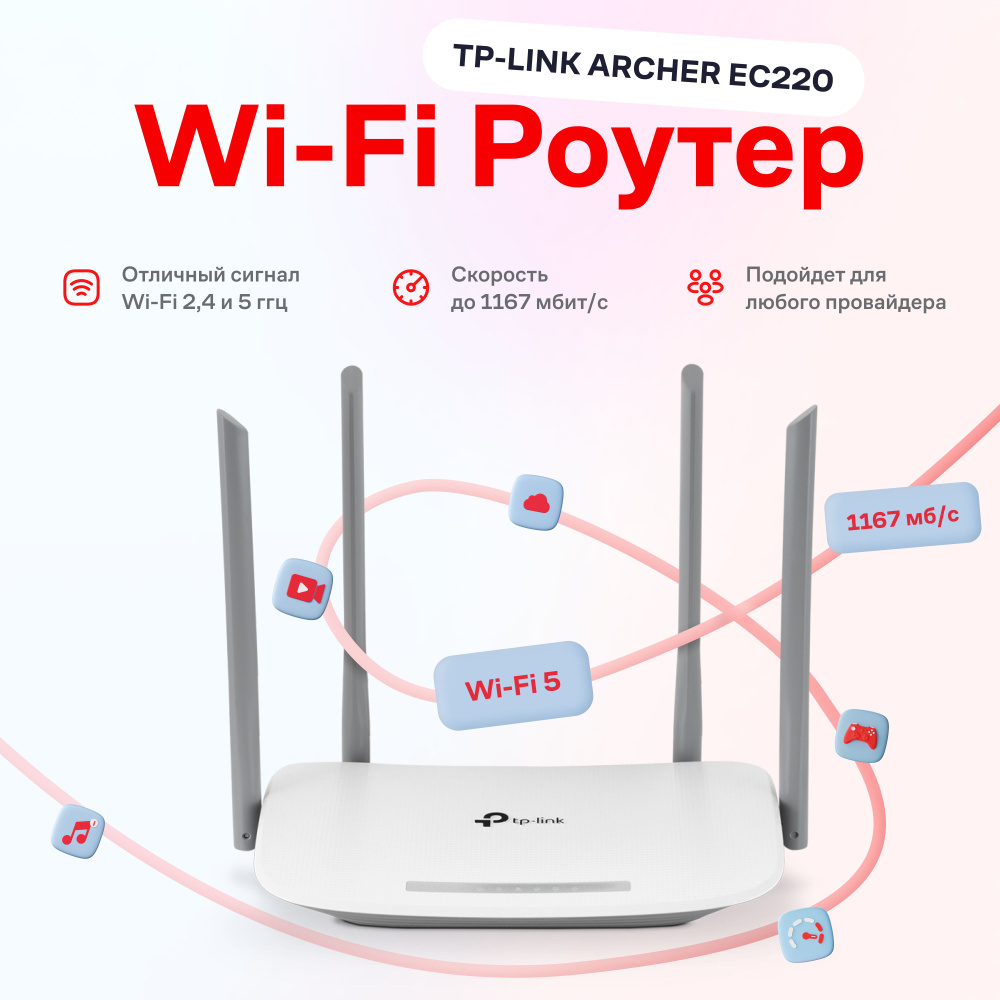 Роутер TP-Link EC220, белый, 2.4 ГГц, 5 ГГц купить по низкой цене с  доставкой в интернет-магазине OZON (193790827)