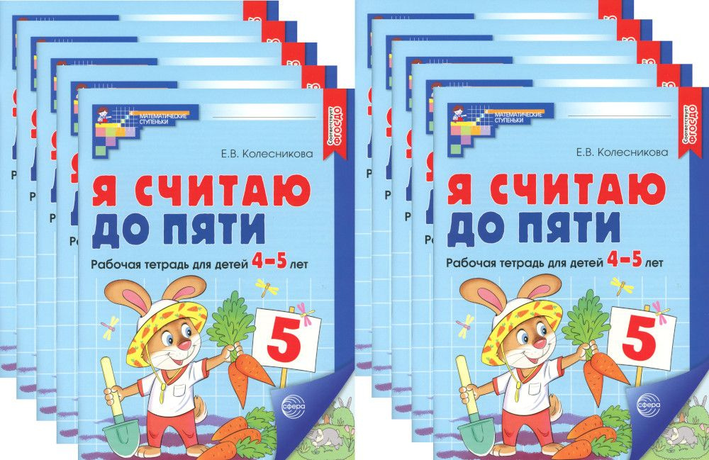 Я считаю до пяти. ЦВЕТНАЯ. Рабочая тетрадь для детей 4-5 лет (10 шт. в комплекте) 2-е изд., испр | Колесникова #1